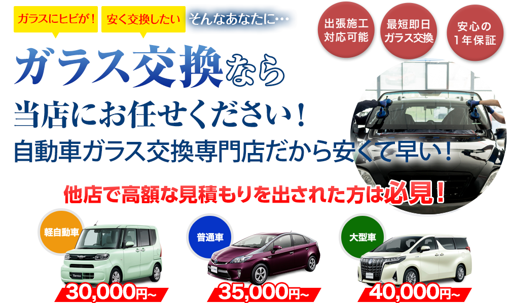 ガラス交換ならノーバスナガノにお任せください！自動車ガラス交換専門店だから安くて早い！