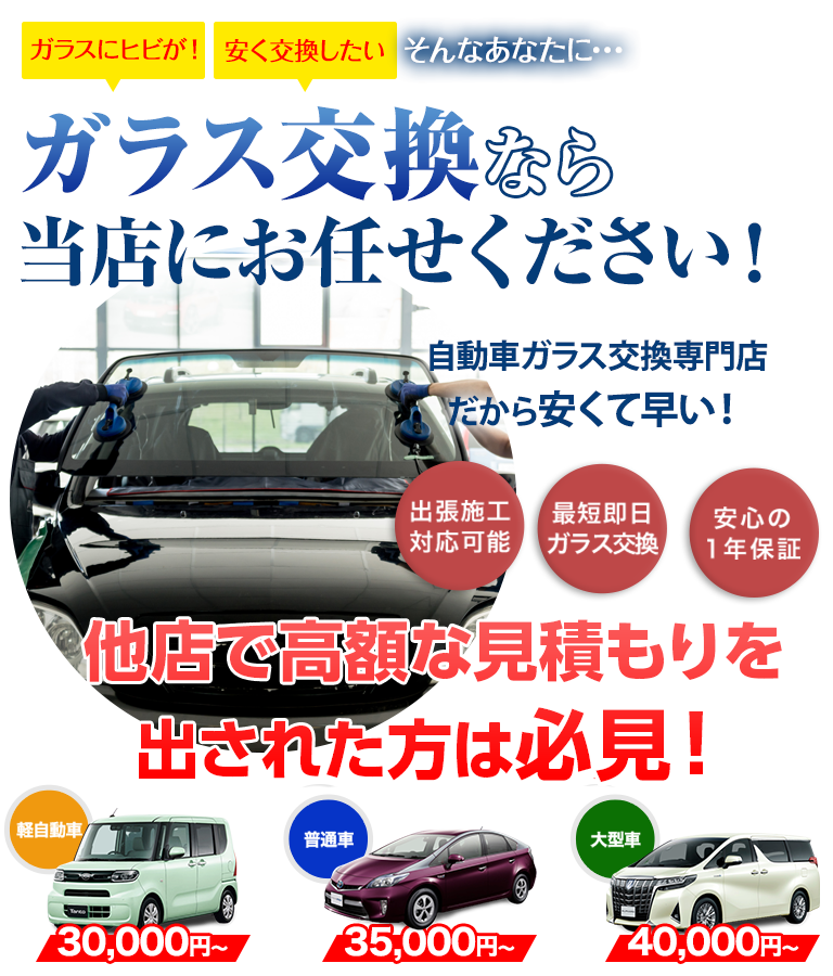 ガラス交換ならノーバスナガノにお任せください！自動車ガラス交換専門店だから安くて早い！