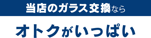 ノーバスナガノのガラス交換ならオトクがいっぱい