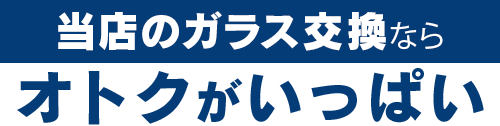 ノーバスナガノのガラス交換ならオトクがいっぱい