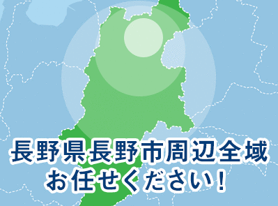 長野市周辺全域お任せください！