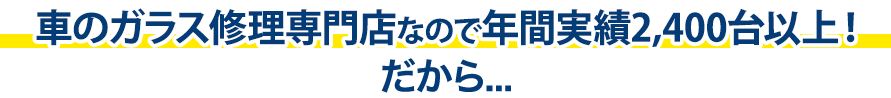 ノーバスナガノは年間実績2,400台以上！だから…