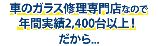 ノーバスナガノは年間実績2,400台以上！だから…