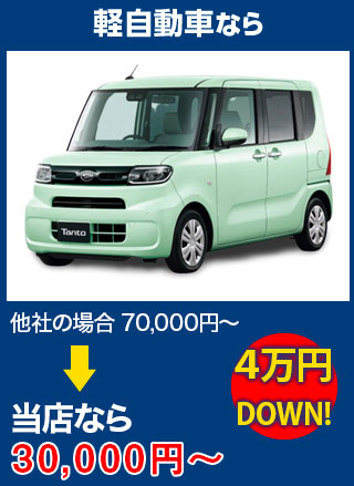 軽自動車なら、他社の場合70,000円～のところをノーバスナガノなら30,000円～　5万円DOWN！