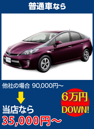 普通車なら、他社の場合90,000円～のところをノーバスナガノなら35,000円～　6万円DOWN！