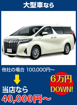 大型車なら、他社の場合100,000円～のところをノーバスナガノなら40,000円～　6万円DOWN！